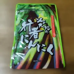 2026年最新】行者 にんにくの人気アイテム - メルカリ