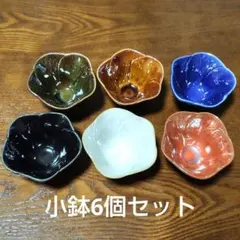 小鉢 6個セット 花型 陶器 豆鉢 ミニボウル