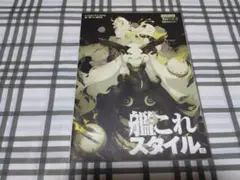 攻略本 艦これスタイル　弐　売上伝票つき