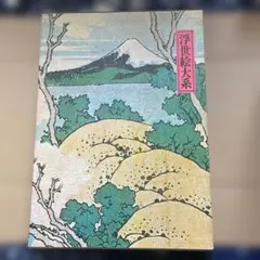 浮世絵大系 10国貞/国芳/英泉 後藤茂樹 集英社 2025年最新】集英社 浮世絵大系の人気アイテム - メルカリ
