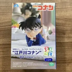 EOF-I51 名探偵コナンちょこのせプレミアムフィギュア　江戸川コナン