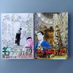 2冊セット　ギャラリーフェイク名品集 美の呪縛　東西の絵画芸術アート・サスペンス