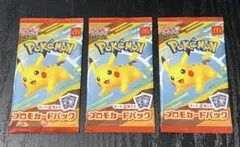 【新品 未開封】ポケモンカード マックプロモ 未開封 3パックセット