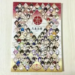 ※値下げ 刀剣乱舞 大本丸博 2025 パンフレット