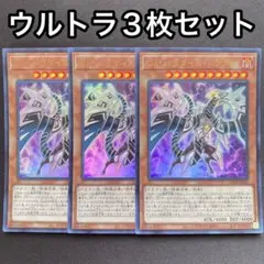 Sinパラダイムドラゴン　ウルトラ　3枚セット