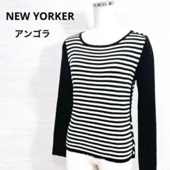 ★NEW YORKER セーター M アンゴラ混 ボーダー 小さいシミあり 迅速