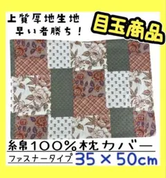 目玉商品☆上質厚地生地☆綿100%枕カバー☆35×50cm☆ファスナータイプ