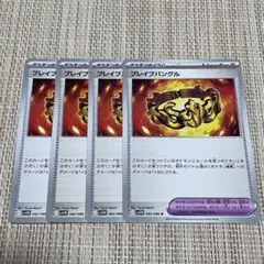 【1135】ポケモンカード　sv11w ブレイブバングル　4枚セット　どうぐ