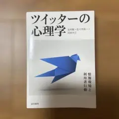 値下げ。ツイッターの心理学 : 情報環境と利用者行動