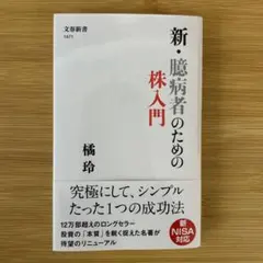新・臆病者のための株入門 橘玲