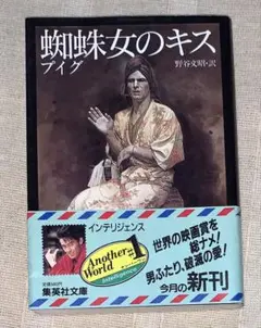 蜘蛛女のキス　マヌエル・プイグ　野谷 文昭　集英社文庫　初版