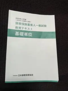 損害保険募集人一般試験 教育テキスト 基礎単位 2025年4月版のサムネイル