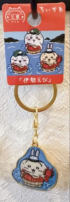 ちいかわ 三重限定 伊勢えび うさぎ アクリルキーホルダー