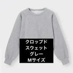 GU クロップド　スウェット　プルオーバー　グレー　M ジーユー　レディース