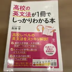書き込みなし　高校の英文法が1冊でしっかりわかる本 肘井 学