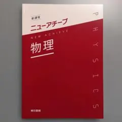 新課程 ニューアチーブ 物理
