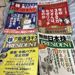 PRESIDENT 2021年5月号 & 2020年12月号 & 無敵日本株