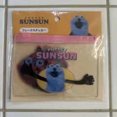 パペットスンスン　フレークステッカー　サンキューマート
