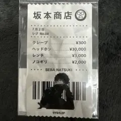 サカモトデイズ プラザ レシート風ステッカー ステッカー 勢羽 夏生