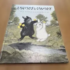 しろいうさぎとくろいうさぎ 絵本 福音館書店