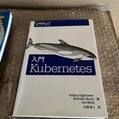 入門 Kubernetes オライリー・ジャパン 2018年