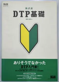 新詳説DTP基礎 MdN DESIGN BASICS 波多江潤子