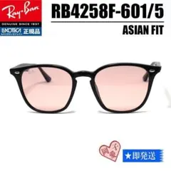 ★ケース・外箱なし★RB4258F-6015★レイバン サングラス　ASIAN