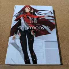 ハーモニー