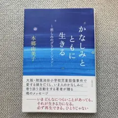 かなしみとともに生きる～悲しみのグラデーション～