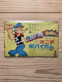 不二家 ポパイガム ブリキ看板 メタルプレート 昭和レトロ