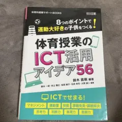 8つのポイントで運動大好きの子供をつくる!体育授業のICT活用アイデア56