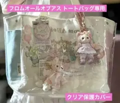 東京ディズニーシー フロムオールオブアス トートバッグ 透明保護カバー
