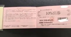 【匿名発送】ニトリ　10%引券　株主優待券　1枚