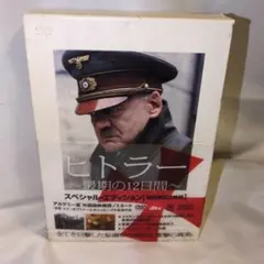 DVD】ヒトラー〜最期の12日間〜エクステンデッド・エディション〈終極
