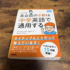英会話の9割は中学英語で通用する