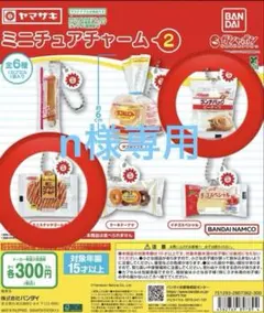 【n様専用】ヤマザキミニチュアチャーム　ランチパック　ミニスナックゴールド