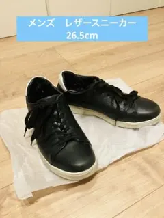 黒 レザー ローカット スニーカー　26.5cm