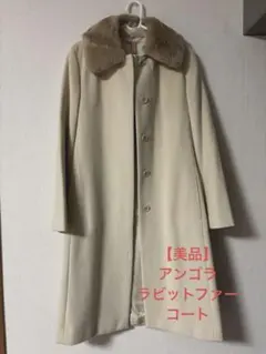 アンゴラ コート