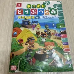 攻略本　あつまれ どうぶつの森 完全攻略本+超カタログ
