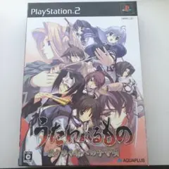 PlayStation2ソフト「うたわれるもの　散りゆく者への子守唄」