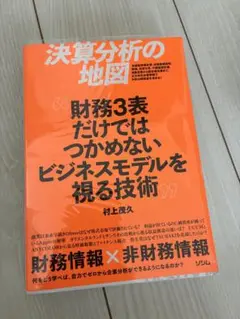 決算分析の地図 村上淳久著