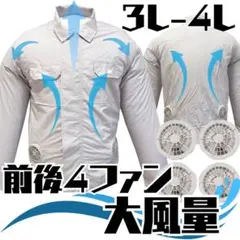 Vinmori 空調服　ファン付き作業着　長袖　ライトグレー　3L〜4L
