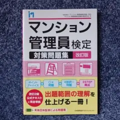 マンション管理員検定 対策問題集 改訂版