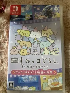 映画すみっコぐらし青い月夜のまほうのコ ゲームであそぼう! 映画の世界