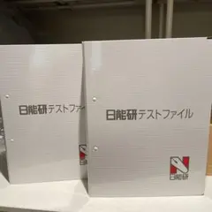 日能研テストファイル 2冊セット