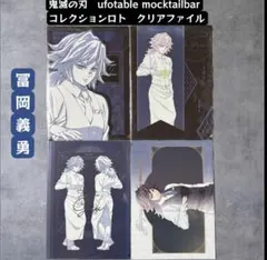 鬼滅の刃 冨岡義勇 モクテル 第二弾　ロト クリアファイル コンプリート