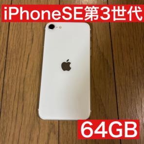 【美品】 iPhone SE 第3世代 64GB スターライト