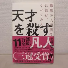 天才を殺す凡人 職場の人間関係に悩む、すべての人へ