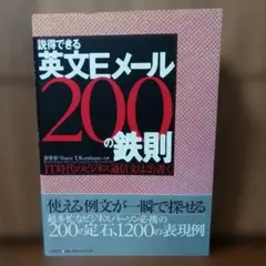 説得できる英文Eメール200の鉄則