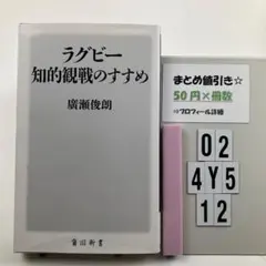 ラグビー知的観戦のすすめ O2-4Y512